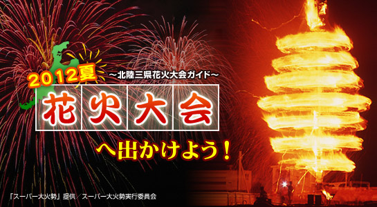 北陸三県の花火大会情報 2012年版～花火大会へ出かけよう！