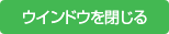 ウインドウを閉じる