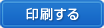 印刷する