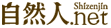 自然人ネット