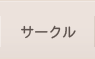 サークル情報