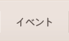 イベント情報