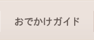 おでかけガイド