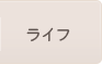 ライフ