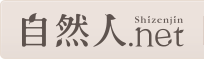 自然人ネット