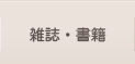 雑誌・書籍