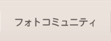 フォトコミュニティ