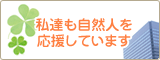 私達も自然人を応援しています