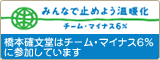 �݂�ȂŎ~�߂悤���g�� �`�[���E�}�C�i�X6%
