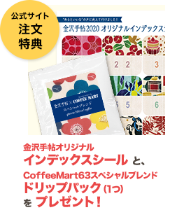 「金沢手帖オリジナル インデックスシール」と、「CoffeeMart63スペシャルブレンド ドリップパック（1つ）」をプレゼント！
