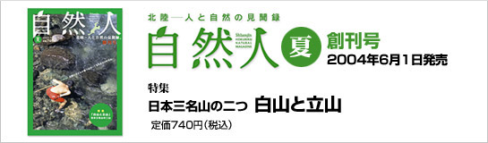 自然人 創刊号 2004年6月1日発売 白山と立山－日本三名山の二つ 定価775円（税込）