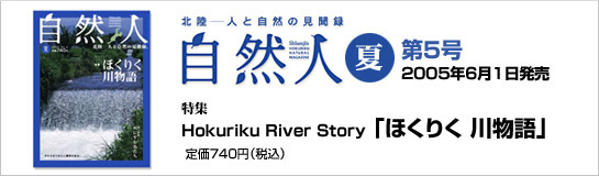 自然人 第5号 2005年6月1日発売 特集 Hokuriku River Story　ほくりく 川物語 定価775円（税込）