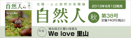 「自然人」第38号【秋】2013年9月1日発行 【特集】知るほどに想いは募る「We love 里山」 定価775円（税込）